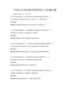 全国小学英语教学案例设计与实施试题