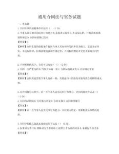 通用合同法與實(shí)務(wù)試題