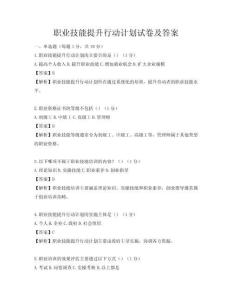 职业技能提升行动计划试卷及答案