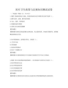 医疗卫生政策与法规知识测试试卷
