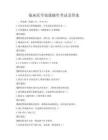 临床医学技能操作考试及答案