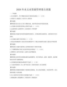 2026年水文水资源管理要点真题