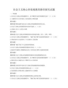 社會主義核心價值觀教育路徑探究試題