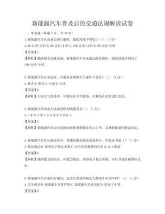 新能源汽車普及后的交通法規(guī)解讀試卷