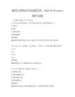 通用計(jì)算機(jī)應(yīng)用技能培訓(xùn)：2025年Windows操作試題