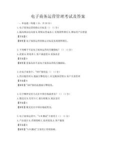 電子商務(wù)運(yùn)營(yíng)管理考試及答案