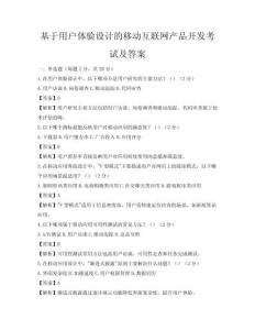 基于用户体验设计的移动互联网产品开发考试及答案