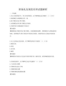 职场礼仪规范培训试题解析