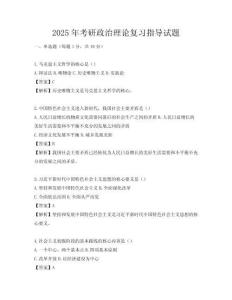 2025年考研政治理論復(fù)習(xí)指導(dǎo)試題