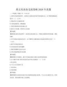 跨文化商务交流策略2026年真题