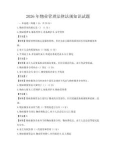2026年物業管理法律法規知識試題