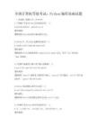 全国计算机等级考试：Python编程基础试题
