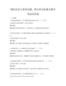 国际礼仪与商务沟通：跨文化交际能力提升考试及答案