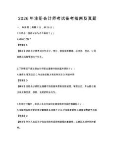 2026年注冊會計師考試備考指南及真題