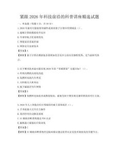 緊跟2026年科技前沿的科普講座精選試題