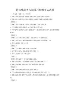 跨文化商務溝通技巧預測考試試題