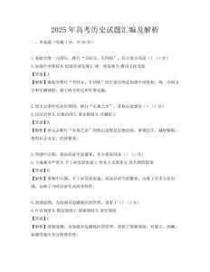 2025年高考歷史試題匯編及解析