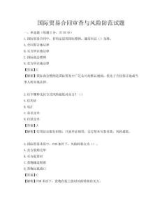 国际贸易合同审查与风险防范试题