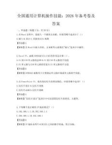 全國通用計算機操作技能：2026年備考卷及答案