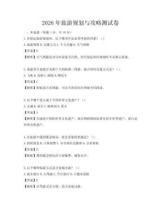 2026年旅游規(guī)劃與攻略測試卷