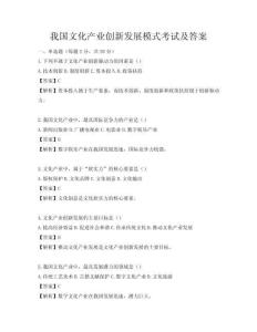 我国文化产业创新发展模式考试及答案