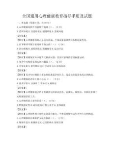 全國(guó)通用心理健康教育指導(dǎo)手冊(cè)及試題