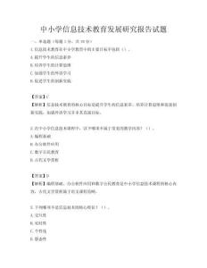 中小学信息技术教育发展研究报告试题