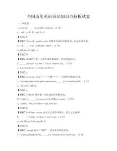 全國(guó)適用英語(yǔ)語(yǔ)法知識(shí)點(diǎn)解析試卷