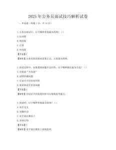 2025年公务员面试技巧解析试卷