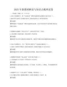 2025年新教材解读与知识点梳理试卷