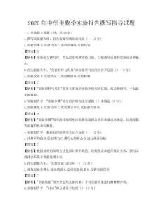 2026年中學生物學實驗報告撰寫指導試題