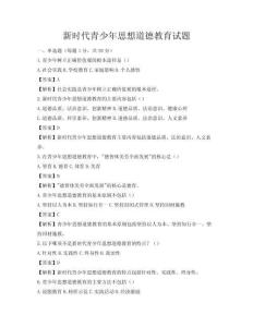 新时代青少年思想道德教育试题