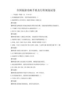 全国旅游攻略手册及行程规划试卷