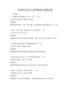 中國歷史名人故事集錦及測試卷