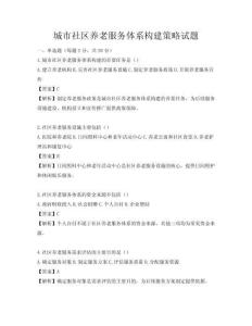 城市社區養老服務體系構建策略試題