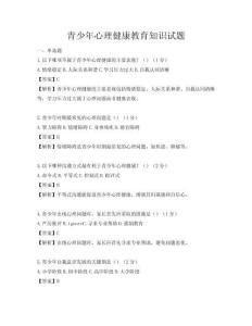 青少年心理健康教育知識試題