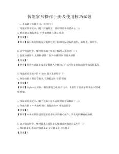 智能家居操作手冊及使用技巧試題