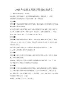 2025年建筑工程預算編制實操試卷