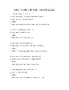 2026年軟件工程設計與開發模擬試題