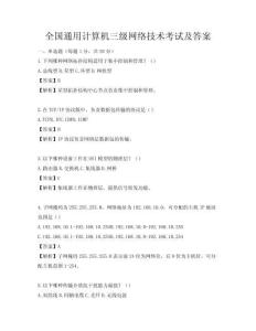 全国通用计算机三级网络技术考试及答案