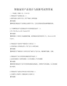 智能家居產品設計與創新考試帶答案