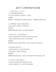 通用个人理财规划考试试题