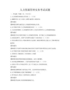 人力資源管理實(shí)務(wù)考試試題