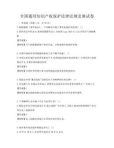 全國通用知識產權保護法律法規競賽試卷