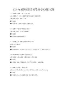 2025年最新版计算机等级考试模拟试题