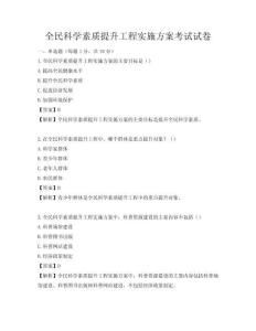 全民科學(xué)素質(zhì)提升工程實(shí)施方案考試試卷