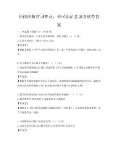 法律法規(guī)常識(shí)普及，全民法治意識(shí)考試帶答案