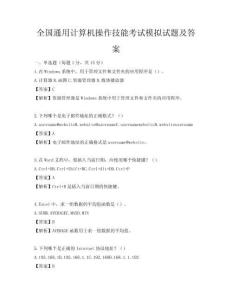 全国通用计算机操作技能考试模拟试题及答案