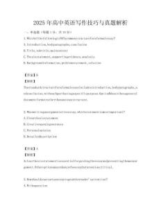 2025年高中英語寫作技巧與真題解析