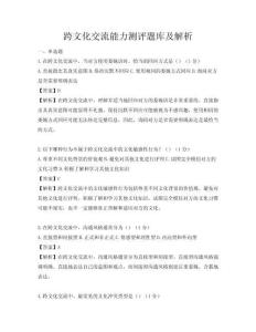 跨文化交流能力测评题库及解析